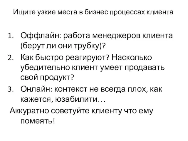 Ищите узкие места в бизнес процессах клиента Оффлайн: работа менеджеров клиента (берут