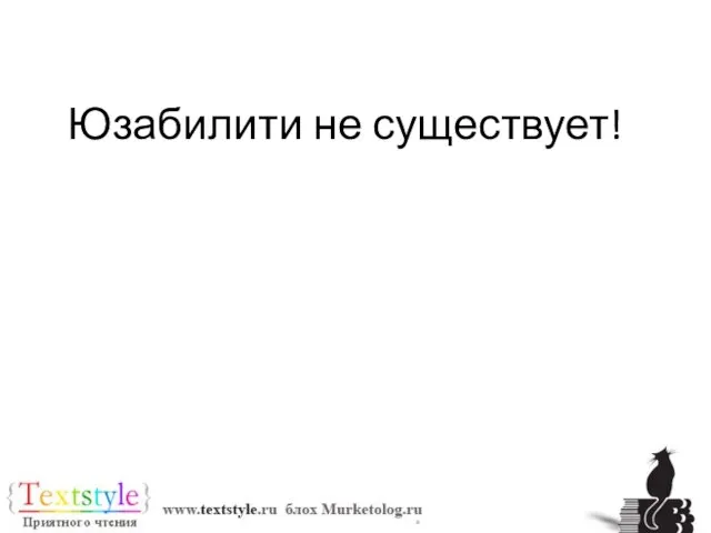 Юзабилити не существует! (для небольших сайтов) (а существует здравый смысл)