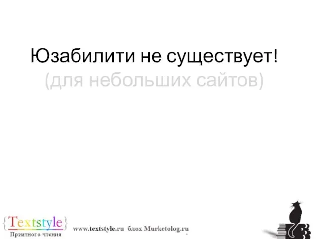 Юзабилити не существует! (для небольших сайтов) (а существует здравый смысл)