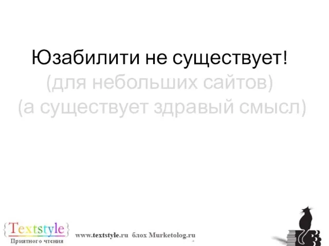 Юзабилити не существует! (для небольших сайтов) (а существует здравый смысл)