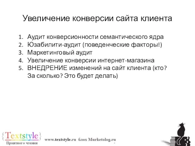 Увеличение конверсии сайта клиента Аудит конверсионности семантического ядра Юзабилити-аудит (поведенческие факторы!) Маркетинговый