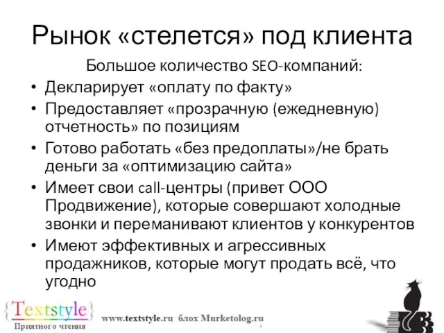 Рынок «стелется» под клиента Большое количество SEO-компаний: Декларирует «оплату по факту» Предоставляет