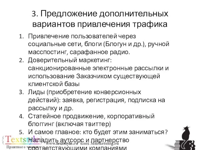 3. Предложение дополнительных вариантов привлечения трафика Привлечение пользователей через социальные сети, блоги