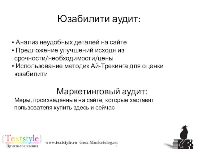 Юзабилити аудит: Анализ неудобных деталей на сайте Предложение улучшений исходя из срочности/необходимости/цены