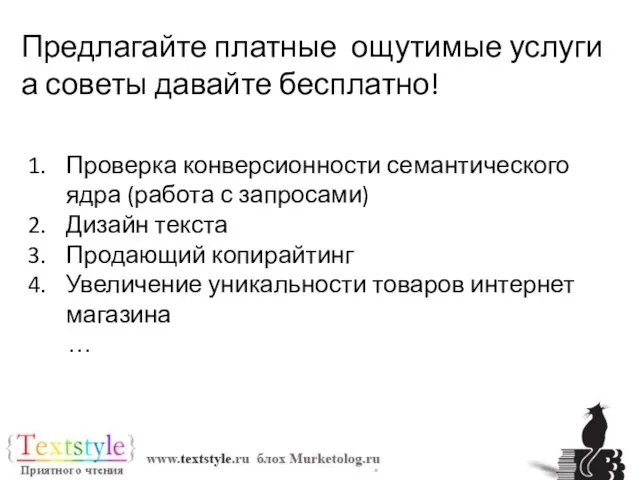 Предлагайте платные ощутимые услуги а советы давайте бесплатно! Проверка конверсионности семантического ядра