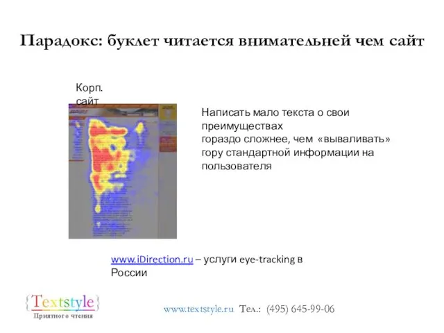 World Wide Web Парадокс: буклет читается внимательней чем сайт www.iDirection.ru – услуги