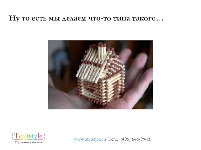 Ну то есть мы делаем что-то типа такого… www.textstyle.ru Тел.: (495) 645-99-06