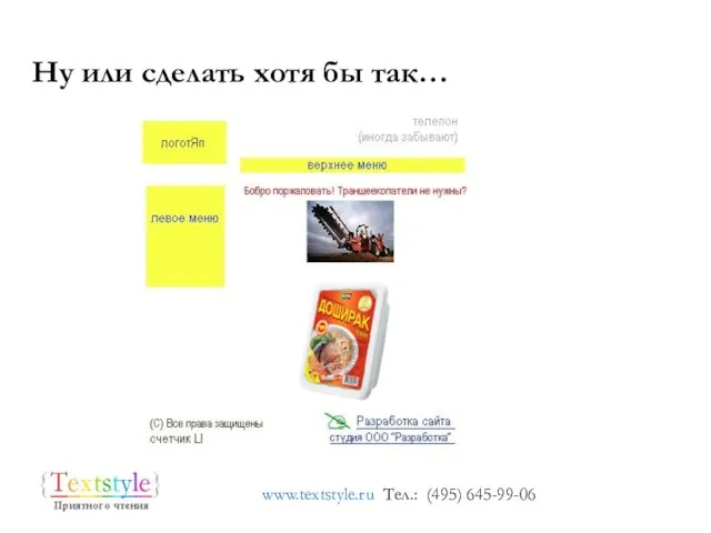 Ну или сделать хотя бы так… www.textstyle.ru Тел.: (495) 645-99-06