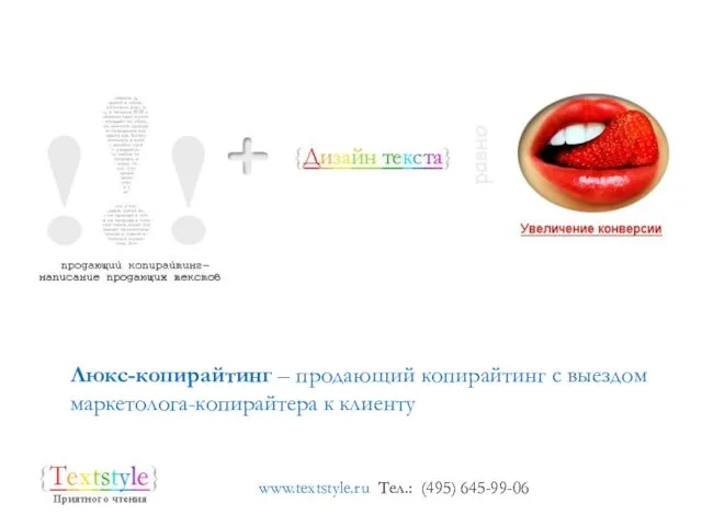 www.textstyle.ru Тел.: (495) 645-99-06 Люкс-копирайтинг – продающий копирайтинг с выездом маркетолога-копирайтера к клиенту