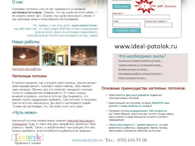 www.textstyle.ru Тел.: (495) 645-99-06 www.ideal-potolok.ru