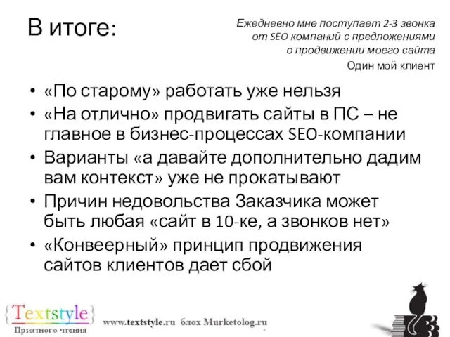 В итоге: «По старому» работать уже нельзя «На отлично» продвигать сайты в