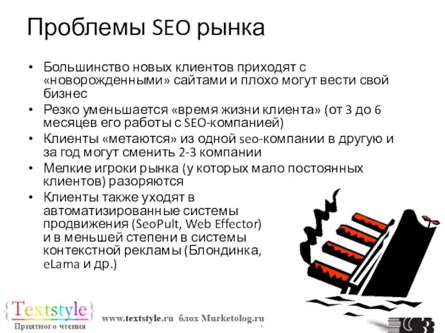 Проблемы SEO рынка Большинство новых клиентов приходят с «новорожденными» сайтами и плохо