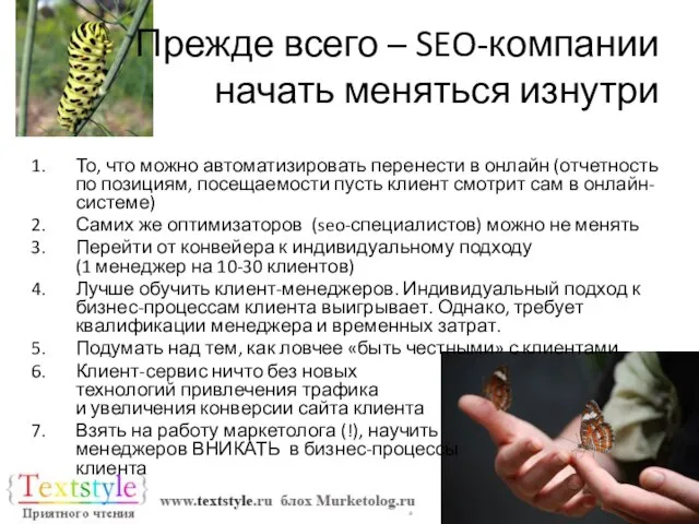 Прежде всего – SEO-компании начать меняться изнутри То, что можно автоматизировать перенести