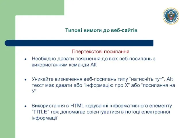 Типові вимоги до веб-сайтів Гіпертекстові посилання Необхідно давати пояснення до всіх веб-посилань