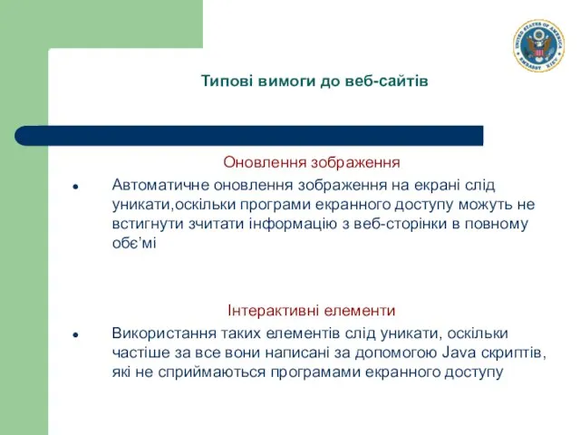 Оновлення зображення Автоматичне оновлення зображення на екрані слід уникати,оскільки програми екранного доступу