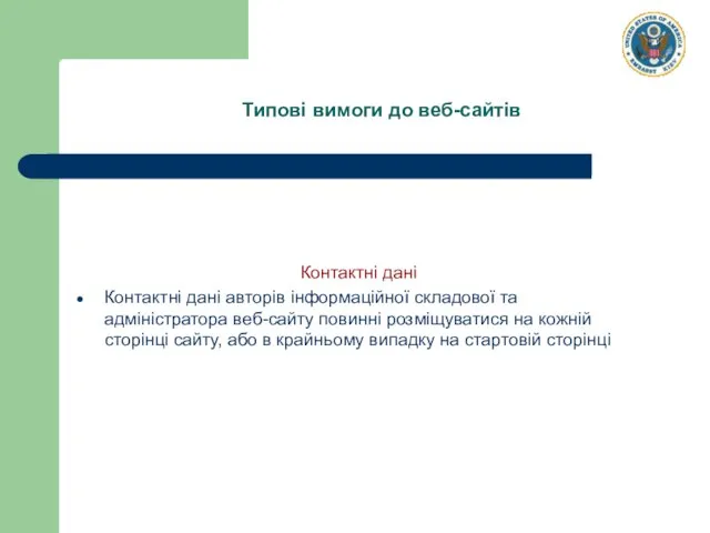 Контактні дані Контактні дані авторів інформаційної складової та адміністратора веб-сайту повинні розміщуватися