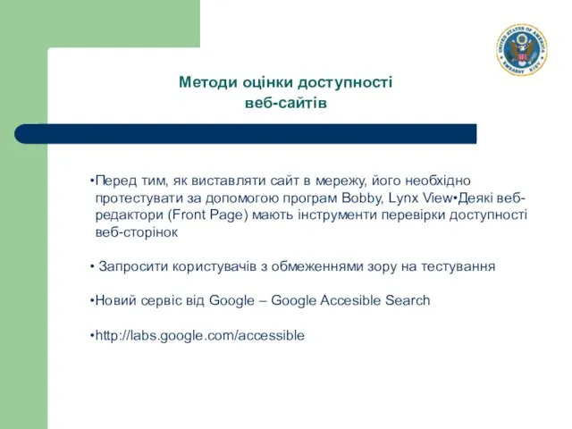 Методи оцінки доступності веб-сайтів Перед тим, як виставляти сайт в мережу, його