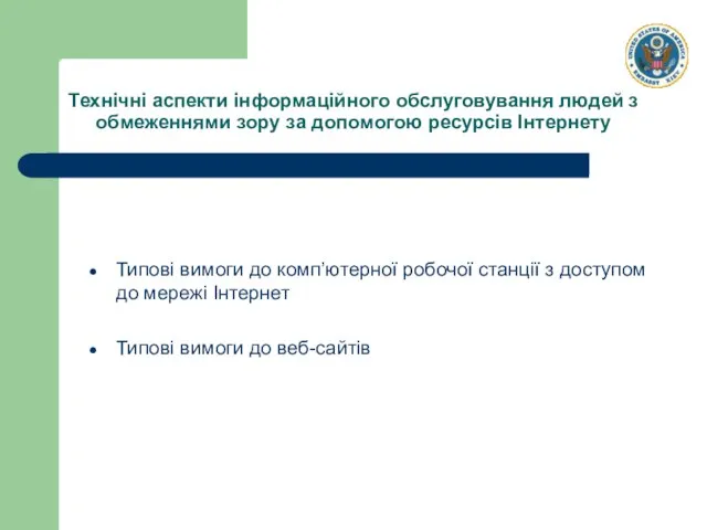 Типові вимоги до комп’ютерної робочої станції з доступом до мережі Інтернет Типові