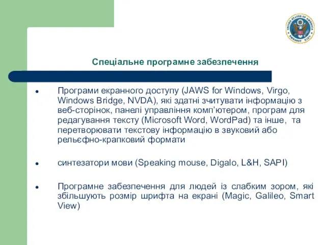 Програми екранного доступу (JAWS for Windows, Virgo, Windows Bridge, NVDA), які здатні