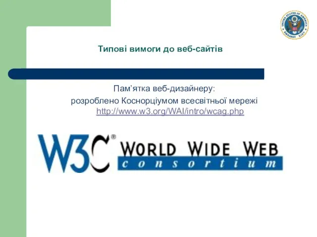 Пам’ятка веб-дизайнеру: розроблено Коснорціумом всесвітньої мережі http://www.w3.org/WAI/intro/wcag.php Типові вимоги до веб-сайтів