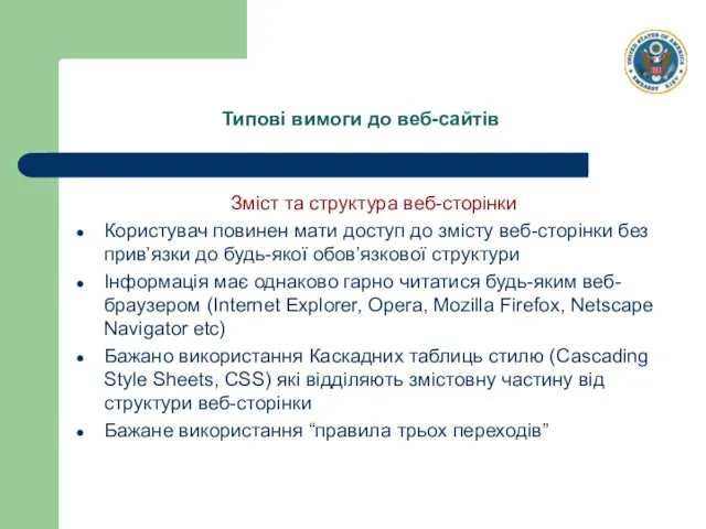 Типові вимоги до веб-сайтів Зміст та структура веб-сторінки Користувач повинен мати доступ