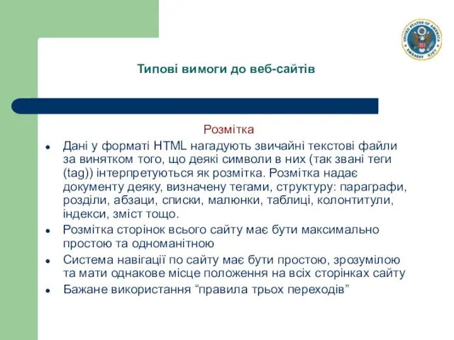 Типові вимоги до веб-сайтів Розмітка Дані у форматі HTML нагадують звичайні текстові