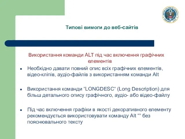 Типові вимоги до веб-сайтів Використання команди ALT під час включення графічних елементів