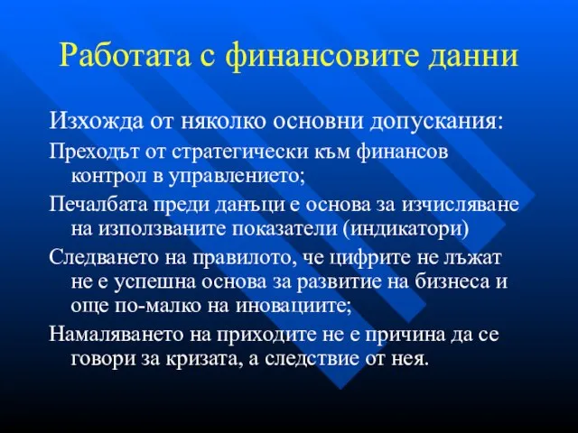 Работата с финансовите данни Изхожда от няколко основни допускания: Преходът от стратегически