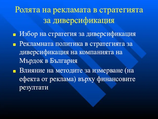 Ролята на рекламата в стратегията за диверсификация Избор на стратегия за диверсификация