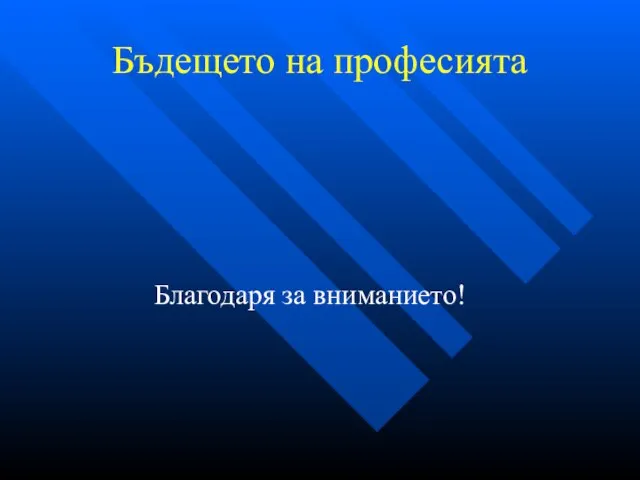 Бъдещето на професията Благодаря за вниманието!