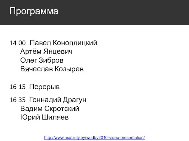 Программа 14 00 Павел Коноплицкий Артём Янцевич Олег Зибров Вячеслав Козырев 16