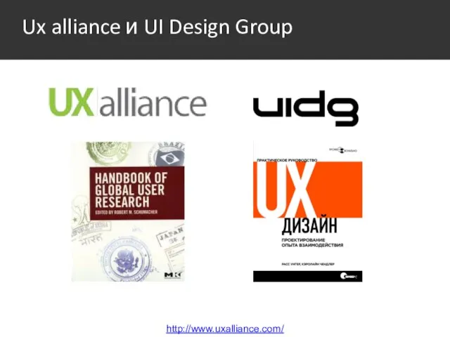 Ux alliance и UI Design Group http://www.uxalliance.com/