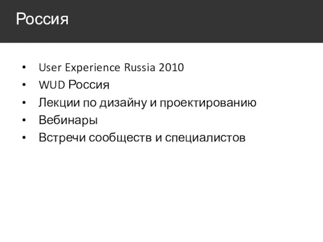 Россия User Experience Russia 2010 WUD Россия Лекции по дизайну и проектированию