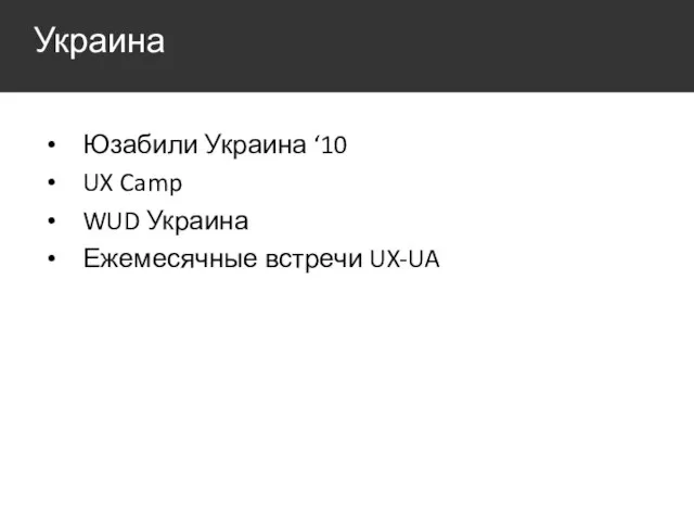 Украина Юзабили Украина ‘10 UX Camp WUD Украина Ежемесячные встречи UX-UA