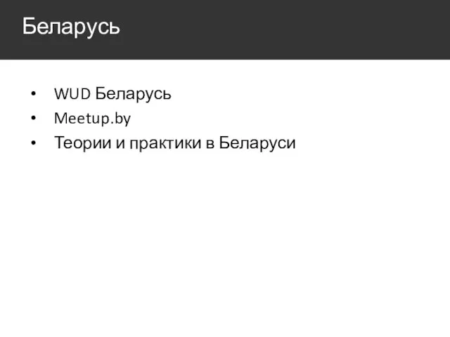 Беларусь WUD Беларусь Meetup.by Теории и практики в Беларуси