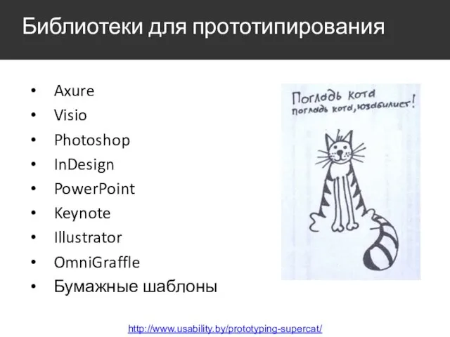 Библиотеки для прототипирования http://www.usability.by/prototyping-supercat/ Axure Visio Photoshop InDesign PowerPoint Keynote Illustrator OmniGraffle Бумажные шаблоны