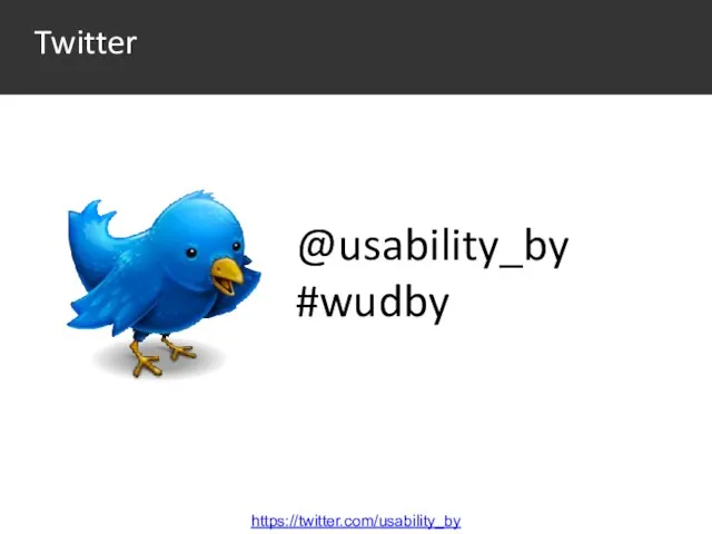 Twitter @usability_by #wudby https://twitter.com/usability_by