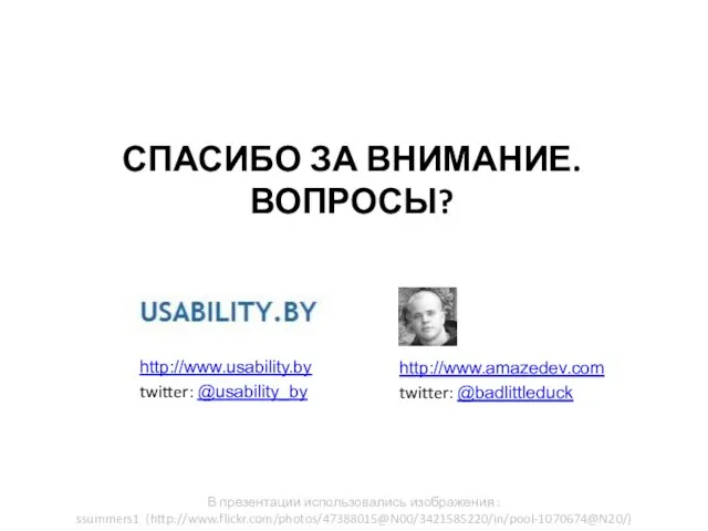 http://www.usability.by twitter: @usability_by СПАСИБО ЗА ВНИМАНИЕ. ВОПРОСЫ? http://www.amazedev.com twitter: @badlittleduck В презентации