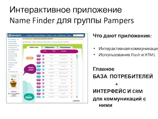 Интерактивное приложение Name Finder для группы Pampers Что дают приложения: Интерактивная коммуникация