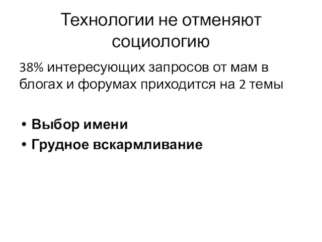 Технологии не отменяют социологию 38% интересующих запросов от мам в блогах и