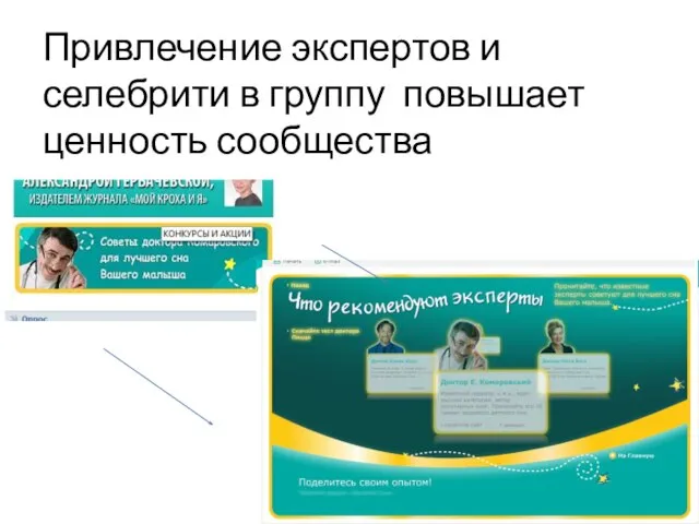 Привлечение экспертов и селебрити в группу повышает ценность сообщества