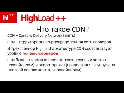 Что такое CDN? CDN – Content Delivery Network (англ.) CDN – территориально-распределенная