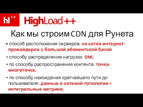 Как мы строим CDN для Рунета способ расположения серверов: на сетях интернет-провайдеров