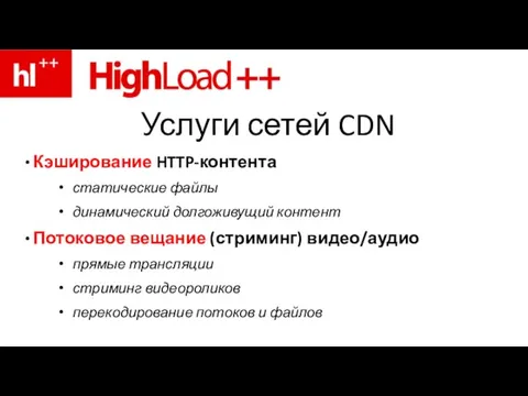 Услуги сетей CDN Кэширование HTTP-контента статические файлы динамический долгоживущий контент Потоковое вещание