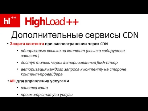 Дополнительные сервисы CDN Защита контента при распостранении через CDN одноразовые ссылки на