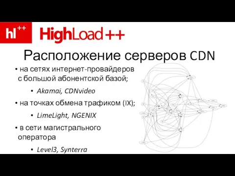 Расположение серверов CDN на сетях интернет-провайдеров с большой абонентской базой; Akamai, CDNvideo