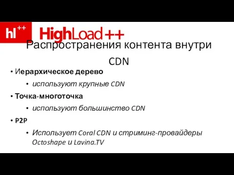 Распространения контента внутри CDN Иерархическое дерево используют крупные CDN Точка-многоточка используют большинство