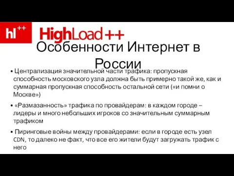 Особенности Интернет в России Централизация значительной части трафика: пропускная способность московского узла