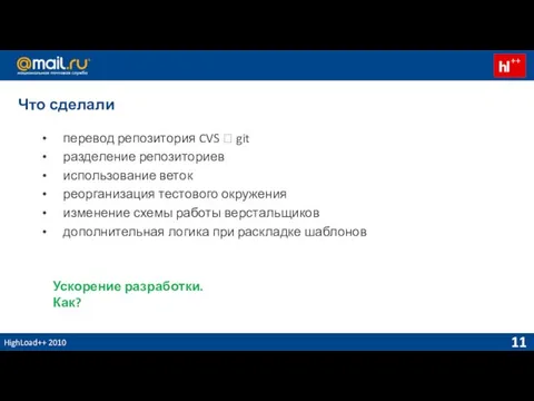 HighLoad++ 2010 Что сделали перевод репозитория CVS ? git разделение репозиториев использование