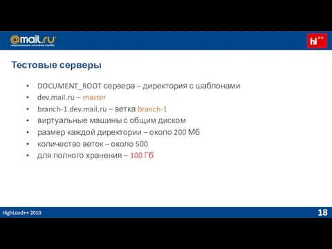 HighLoad++ 2010 Тестовые серверы DOCUMENT_ROOT сервера – директория с шаблонами dev.mail.ru –